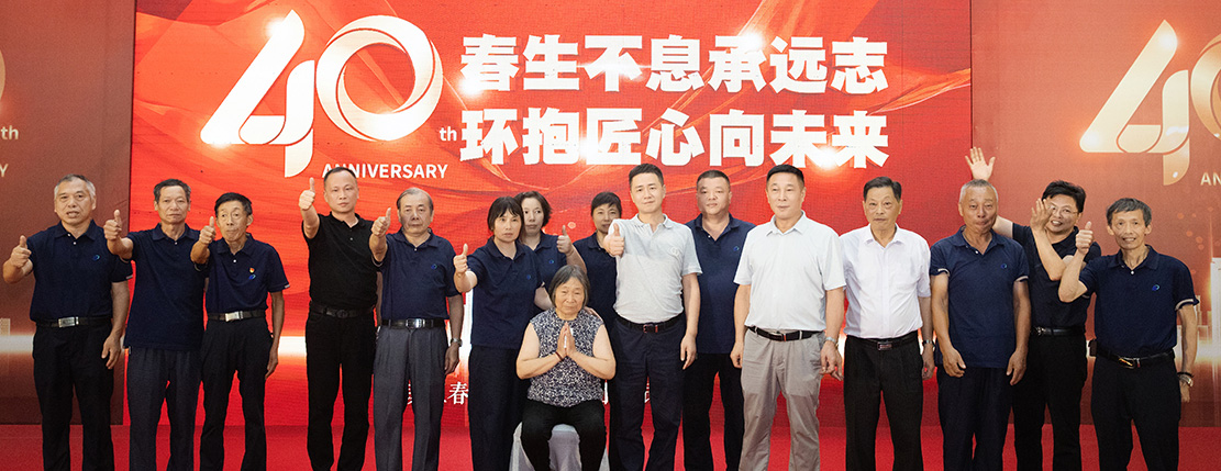 春環(huán)集團(tuán)40周年慶，春生不息承遠(yuǎn)志 · 環(huán)抱匠心向未來(lái)